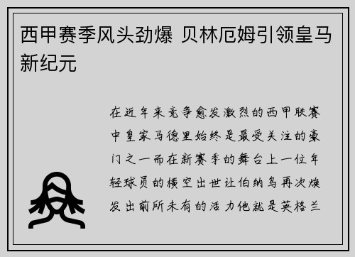 西甲赛季风头劲爆 贝林厄姆引领皇马新纪元 西甲赛季风头劲爆 贝林厄姆引领皇马新纪元