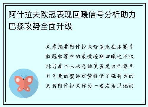 阿什拉夫欧冠表现回暖信号分析助力巴黎攻势全面升级 阿什拉夫欧冠表现回暖信号分析助力巴黎攻势全面升级