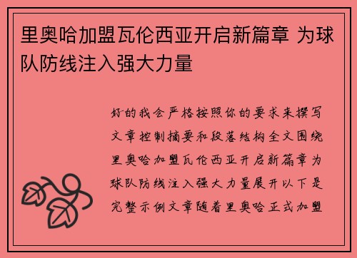 里奥哈加盟瓦伦西亚开启新篇章 为球队防线注入强大力量