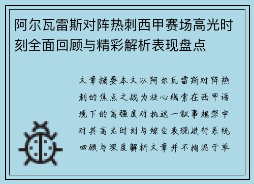 阿尔瓦雷斯对阵热刺西甲赛场高光时刻全面回顾与精彩解析表现盘点 阿尔瓦雷斯对阵热刺西甲赛场高光时刻全面回顾与精彩解析表现盘点