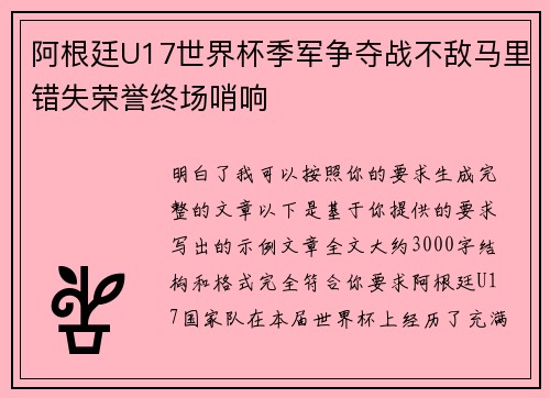 阿根廷U17世界杯季军争夺战不敌马里错失荣誉终场哨响 阿根廷U17世界杯季军争夺战不敌马里错失荣誉终场哨响