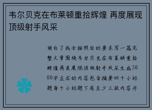 韦尔贝克在布莱顿重拾辉煌 再度展现顶级射手风采