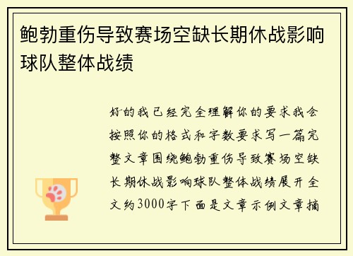 鲍勃重伤导致赛场空缺长期休战影响球队整体战绩