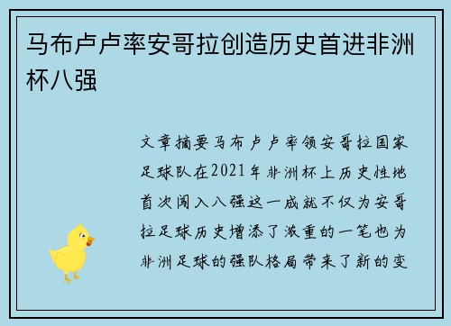 马布卢卢率安哥拉创造历史首进非洲杯八强