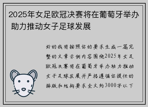 2025年女足欧冠决赛将在葡萄牙举办 助力推动女子足球发展