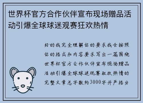 世界杯官方合作伙伴宣布现场赠品活动引爆全球球迷观赛狂欢热情