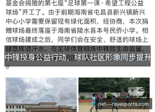 中锋投身公益行动，球队社区形象同步提升