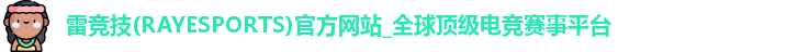 雷竞技